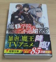 Amazon.co.jp: 未読魔王学院の不適合者 5巻 初版 帯付き 秋