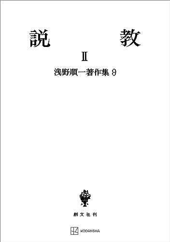 浅野順一著作集9:説教II (創文社オンデマンド叢書)