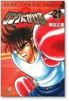 Amazon.co.jp: 全国 リングにかけろ2 車田正美 1-26巻 漫画全巻