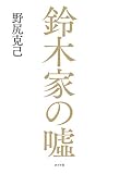 鈴木家の嘘