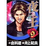 夜王 9 (ヤングジャンプコミックス)