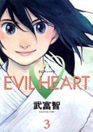 【中古】 Ｅｖｉｌ　ｈｅａｒｔ １/集英社/武富智 EVIL HEART 1 (ヤングジャンプコミックス) | 武富 智 |本 | 通販 | Amazon