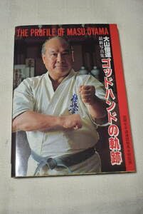 Amazon.co.jp: 極真空手 書籍大山倍達写真集 ゴッドハンドの軌跡 Amazon.co.jp: 極真空手 書籍大山倍達写真集 ゴッドハンドの軌跡