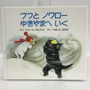 【絶版希少】プフとノワローゆきやまへいく 4冊セット　カロリーヌプチえほん初版 Amazon.co.jp: プフとノワローゆきやまへいく (カロリーヌプチえほん