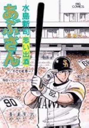 Amazon.co.jp: あぶさん (107) (ビッグコミックス) : 水島 新司: 本