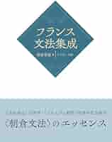新フランス文法事典／朝倉 季雄 新フランス文法事典 - 白水社