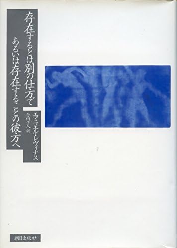 【中古】 存在するとは別の仕方であるいは存在することの彼方へ 【中古】 存在するとは別の仕方であるいは存在することの彼方へ