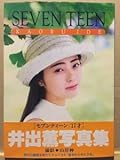 古本 帯 写真集 17才 SEVENTEEN セブンティーン 井出薫 撮影:山岸伸 女優 CMアイドル クリックポスト発送等