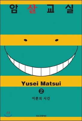 Assassination Classroom 2 (Korean edition) [Korean] 8968314039 Book Cover