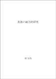 英語の綜合的研究