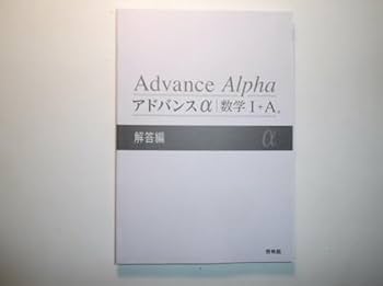 Amazon.co.jp: アドバンスα 数学A 啓林館 解答編 : おもちゃ