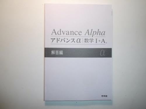 Amazon.co.jp: アドバンスα 数学A 啓林館 解答編 : おもちゃ