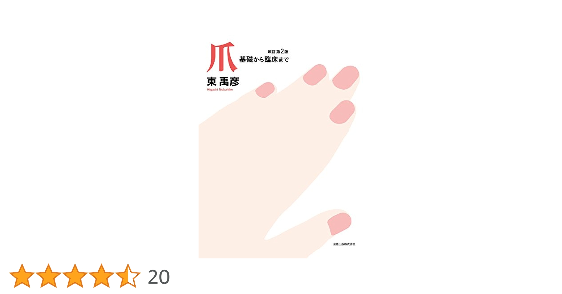 爪 基礎から臨床まで　改訂第2版 爪 基礎から臨床まで 改訂第2版 | 東 禹彦 |本 | 通販 | Amazon