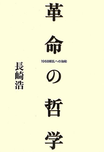 革命の哲学―現代修正主義批判の哲学的基礎 (1964年) 革命の哲学―現代修正主義批判の哲学的基礎 (1964年) |本 | 通販