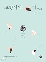 Cats Poem VOL.2 (Korean Edition) 8967354622 Book Cover