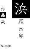 浜尾四郎作品集: 全12作品を収録 (青猫出版)