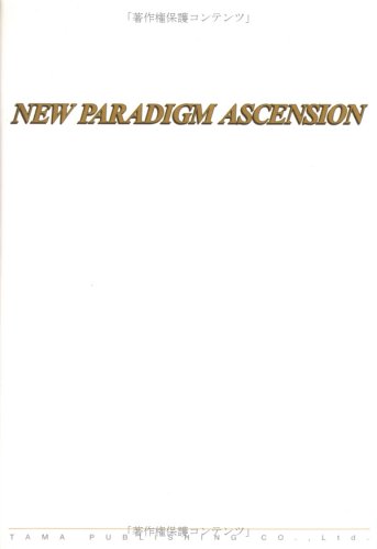 ニュー・パラダイム・アセンション