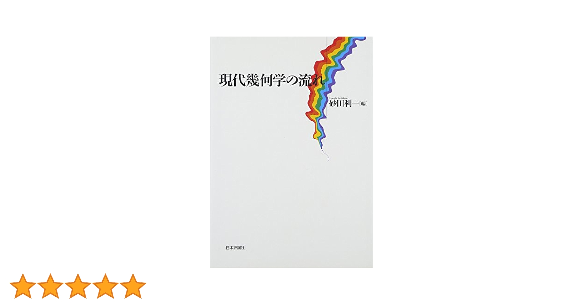 【中古】 分割の幾何学 デーンによる２つの定理/日本評論社/砂田利一 幾何学入門事典 | 砂田 利一, 加藤 文元 |本 | 通販 | Amazon