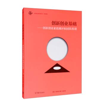 Innovative entrepreneurship foundation: innovative entrepreneurial quality assessment and team formation(Chinese Edition)