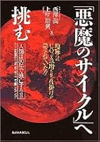 「悪魔のサイクル」へ挑む 4492222618 Book Cover