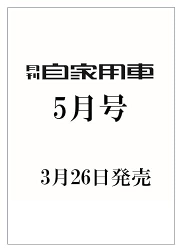 月刊自家用車2026年5月号[雑誌]