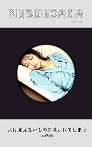 Nozokiana Vol.1 : 人は見えないものに惹かれてしまう (妄想倶楽部)