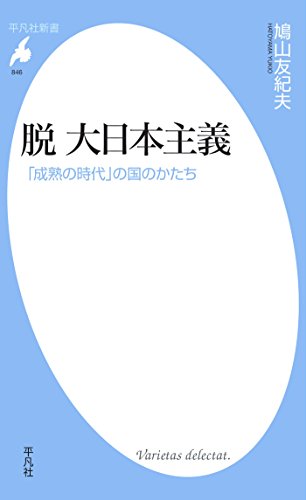 PDFダウンロード 脱 大日本主義 (平凡社新書846) バイ