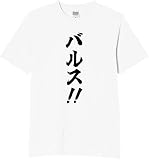 [オリメイク] バルス アニメ 名言 tシャツ おもしろ 面白tシャツ 文字 ホワイト XLサイズ