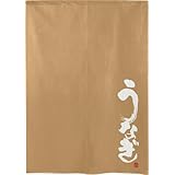 のれん工房 のれん 鰻 ウナギ 幅85×丈120cm 土用の丑の日 店舗用 飲食店 販促 POP うなぎ ベージュ 29774