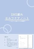SNS疲れセルフケアノート ~つながりに疲れた心の避難所~