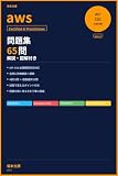 AWS認定AIプラクティショナー問題集65問 Vol.2｜解説・図解付き: 合格への最短ルート AIF-C01完全対策 第2弾 500円で学べるシリーズ（AWS認定 AIF-C01）