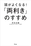 頭がよくなる！「両利き」のすすめ