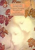 o chartinos septemvris tis kardias mas 9600303223 Book Cover