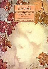 o chartinos septemvris tis kardias mas