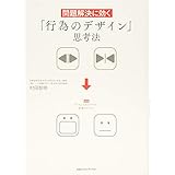 問題解決に効く「行為のデザイン」思考法