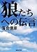 狼たちへの伝言 (集英社文庫)