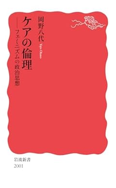 ケアの倫理──フェミニズムの政治思想 (岩波新書 新赤版 2001)