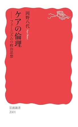ケアの倫理──フェミニズムの政治思想 (岩波新書 新赤版 2001) | 岡野 八代 |本 | 通販 | Amazon