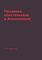 Poslaniya Apostolskie I Apokalipsis 5458623665 Book Cover