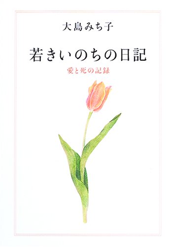若きいのちの日記―愛と死の記録