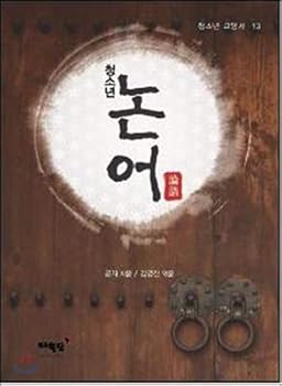 Paperback Youth Analects (Korean Edition) [Korean] Book