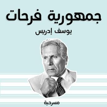 مسرحية جمهورية فرحات - يوسف إدريس