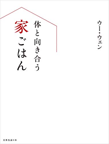 体と向き合う家ごはん (扶桑社ＢＯＯＫＳ)