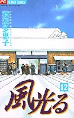 風光る (45) (フラワーコミックス) | 渡辺 多恵子 |本 | 通販 | Amazon
