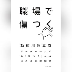 『職場で傷つく～リーダーのための「傷つき」から始める組織開発』のカバーアート