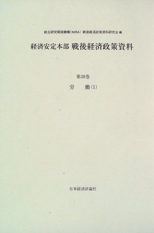 経済安定本部戦後経済政策資料 (第38巻)