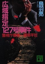 広域指定127号事件 警視庁捜査一課南平班 (講談社文庫)の詳細を見る