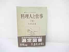 料理人と仕事 : いまヘスティアのかまどは… : 料理人の職業ガイドブック Amazon.co.jp: 料理人と仕事 新装版: いまヘスティアのかまどは