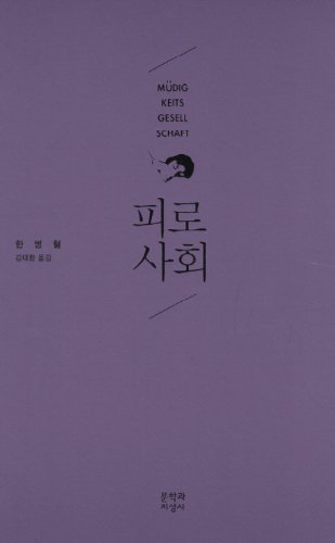 P'Iro Sahoe =: Mudigkeitsgesellschaft [Korean] 8932022887 Book Cover