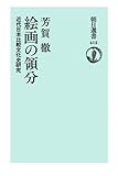 絵画の領分　近代日本比較文化史研究